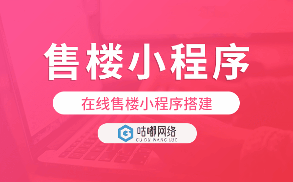 線上售樓處怎么做?在線售樓小程序搭建