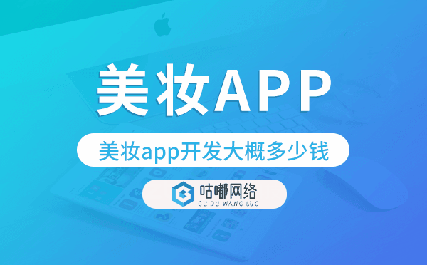 美妝app開發(fā)大概多少錢,美妝app開發(fā)多少錢.png