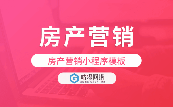 房產(chǎn)營銷小程序模板,房產(chǎn)銷售小程序開發(fā)