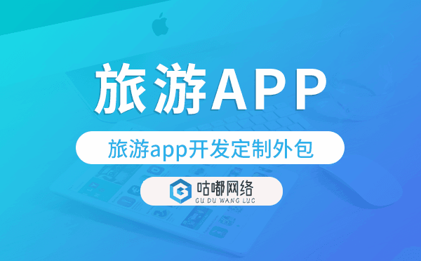 旅游app開(kāi)發(fā)定制外包找哪家公司好