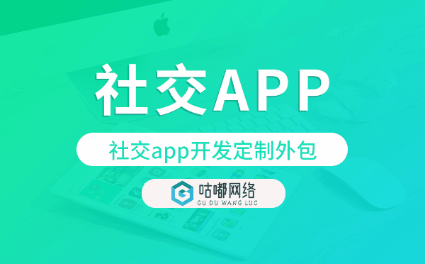 社交app開(kāi)發(fā)定制外包找哪家公司好