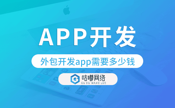 外包開發(fā)app需要多少錢?APP開發(fā)外包