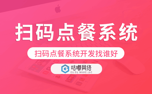 掃碼點餐系統(tǒng)開發(fā)找誰好,掃碼點餐app開發(fā).png