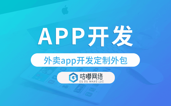 外賣app開發(fā)定制外包找哪家公司好