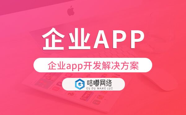 企業(yè)app開(kāi)發(fā),企業(yè)app開(kāi)發(fā)解決方案.jpg