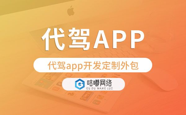 代駕app開發(fā)定制外包找哪家公司好