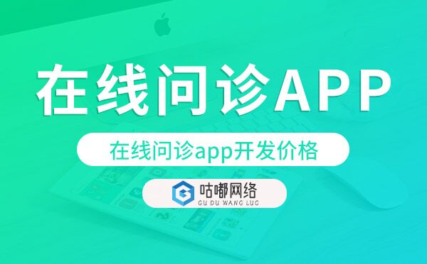 在線問(wèn)診app開(kāi)發(fā)價(jià)格,在線問(wèn)診app開(kāi)發(fā)多少錢(qián)