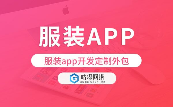 服裝app開(kāi)發(fā)定制外包找哪家公司好