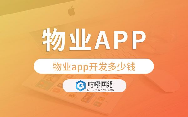 物業(yè)app開發(fā)價(jià)格,物業(yè)app開發(fā)多少錢