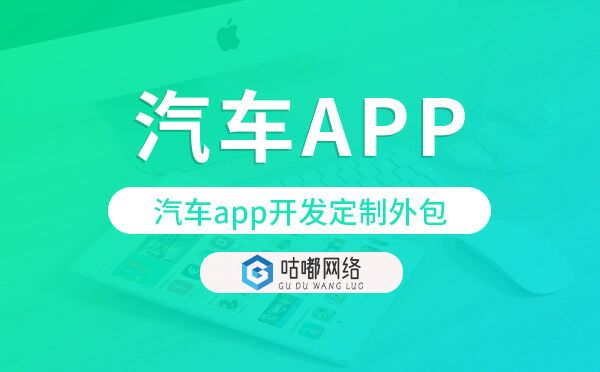 汽車app開發(fā)定制外包找哪家公司好