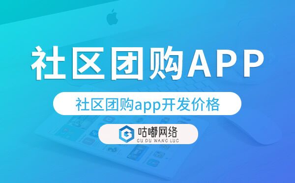 社區(qū)團(tuán)購app開發(fā)價(jià)格,社區(qū)團(tuán)購app開發(fā)多少錢