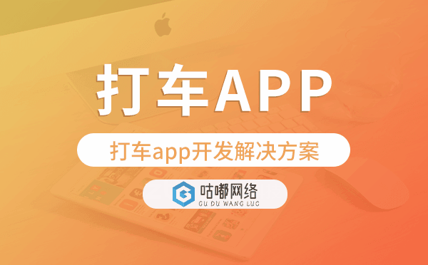 打車(chē)app開(kāi)發(fā),打車(chē)app開(kāi)發(fā)解決方案