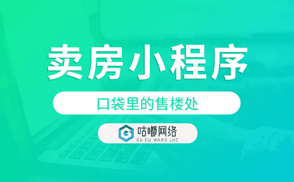 賣房小程序_口袋里的售樓處_專業(yè)售樓系統(tǒng)