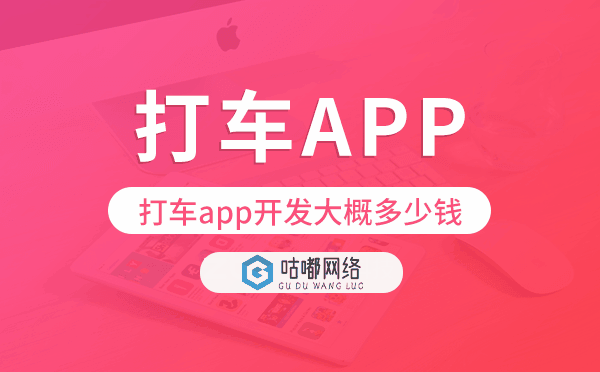 打車(chē)app開(kāi)發(fā)大概多少錢(qián),打車(chē)app開(kāi)發(fā)報(bào)價(jià)