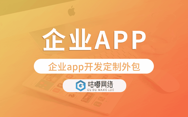 企業(yè)app開發(fā)定制外包找哪家公司好