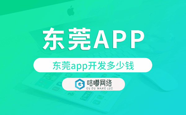 東莞app開發(fā)多少錢,東莞app開發(fā)價(jià)格