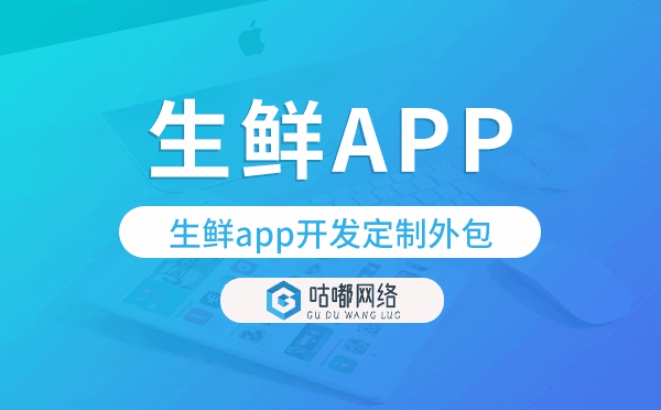 生鮮app開發(fā)定制外包找哪家公司好