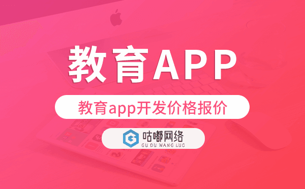 教育app開發(fā)價格,教育app開發(fā)報價