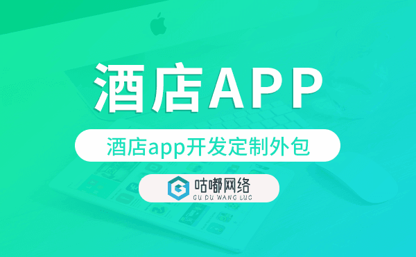 酒店app開發(fā)定制外包找哪家公司好