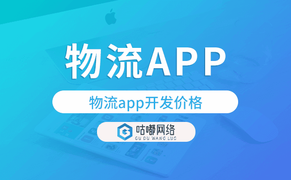 物流app開發(fā)價(jià)格,物流app開發(fā)報(bào)價(jià)