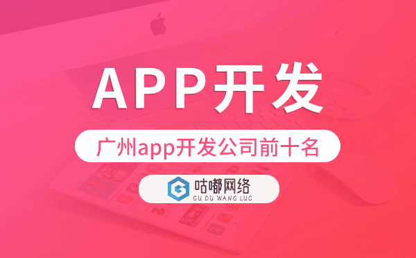 重慶app開(kāi)發(fā)公司前十名-咕嘟網(wǎng)絡(luò)科技