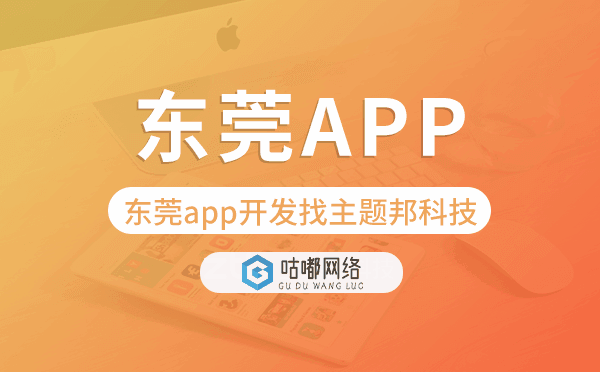 東莞app開(kāi)發(fā)找咕嘟網(wǎng)絡(luò)科技,專業(yè)靠譜