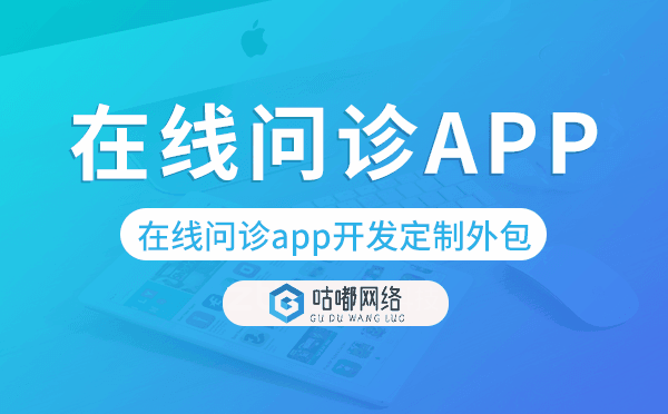 在線問(wèn)診app開(kāi)發(fā)定制外包找哪家公司好