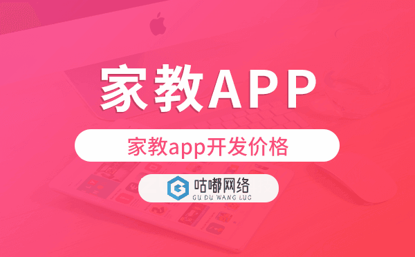 家教app開(kāi)發(fā)價(jià)格,家教app開(kāi)發(fā)多少錢
