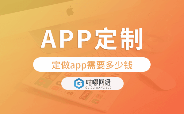 定做app需要多少錢,app定制開發(fā).png