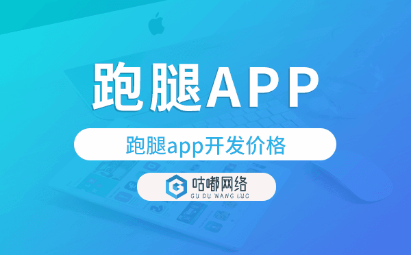 跑腿app開發(fā)價格,跑腿app開發(fā)多少錢