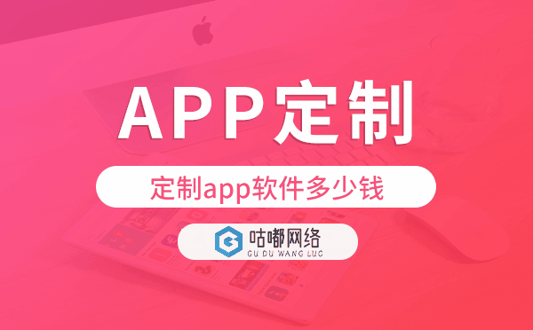 定制app軟件多少錢(qián),app軟件定制價(jià)格.png