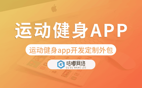 運(yùn)動健身app開發(fā)定制外包找哪家公司好