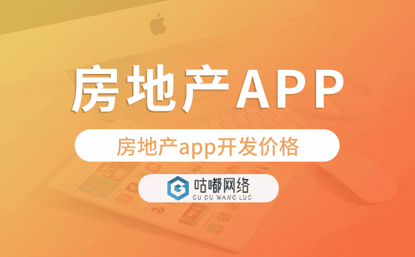 房地產(chǎn)app開發(fā)價格,房地產(chǎn)app開發(fā)多少錢