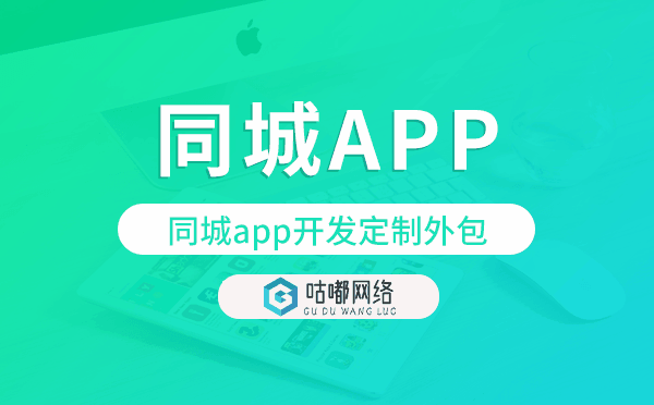 同城app開(kāi)發(fā)定制外包找哪家公司好
