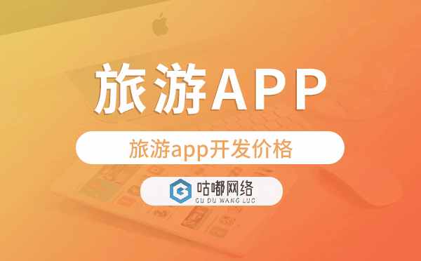 旅游app開(kāi)發(fā)價(jià)格,旅游app開(kāi)發(fā)多少錢(qián)