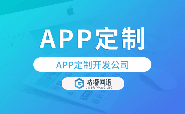 APP定制開發(fā)公司,一站式服務(wù)-咕嘟網(wǎng)絡(luò)科技