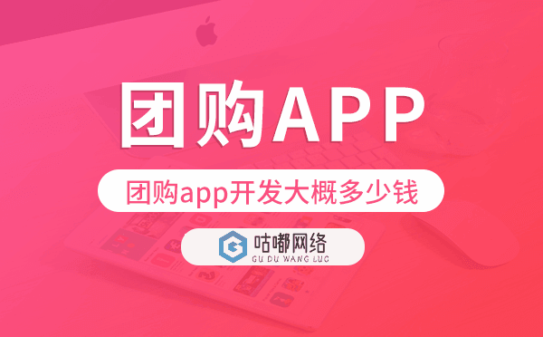 團(tuán)購app開發(fā)大概多少錢,團(tuán)購app開發(fā)多少錢