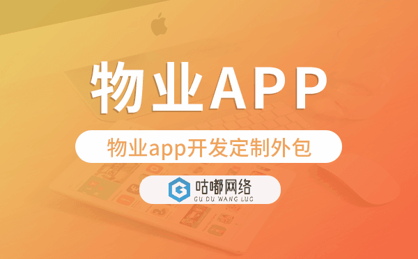 物業(yè)app開(kāi)發(fā)定制外包找哪家公司好