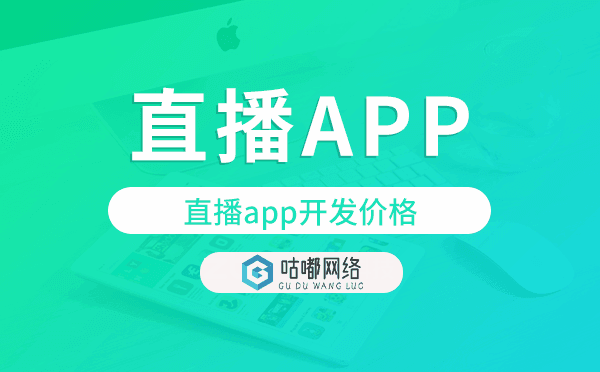 直播app開發(fā)價格,直播app開發(fā)多少錢