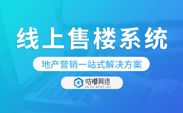 線上售樓系統(tǒng),地產(chǎn)營(yíng)銷(xiāo)一站式解決方案