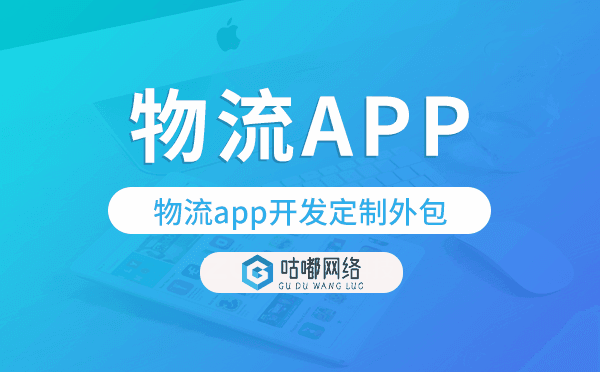 物流app開(kāi)發(fā)定制外包找哪家公司好.png