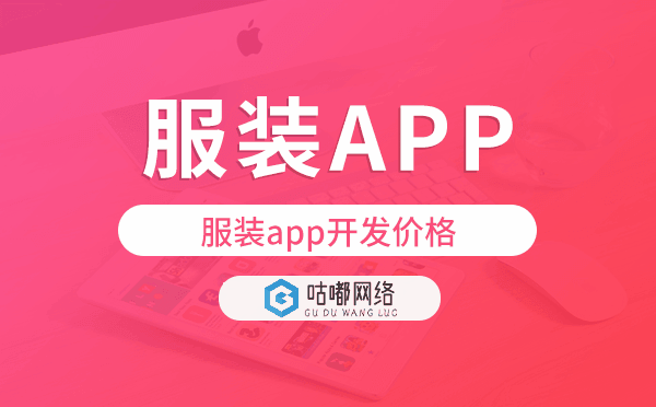 服裝app開(kāi)發(fā)價(jià)格,服裝app開(kāi)發(fā)多少錢(qián)