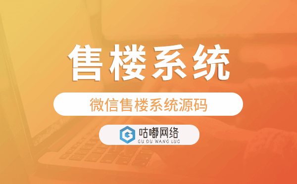 售樓管理系統(tǒng),微信售樓系統(tǒng)源碼