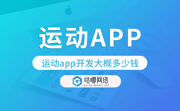 運(yùn)動(dòng)app開(kāi)發(fā)大概多少錢(qián),運(yùn)動(dòng)app開(kāi)發(fā)多少錢(qián).png