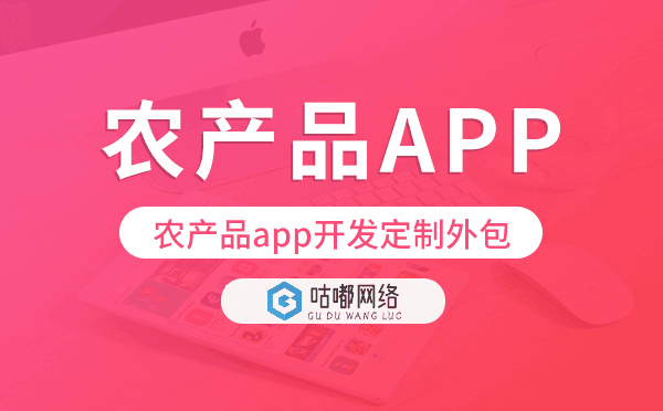 農(nóng)產(chǎn)品app開發(fā)定制外包找哪家公司好.png