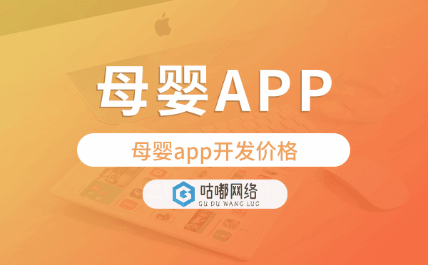 母嬰app開發(fā)價格,母嬰app開發(fā)多少錢