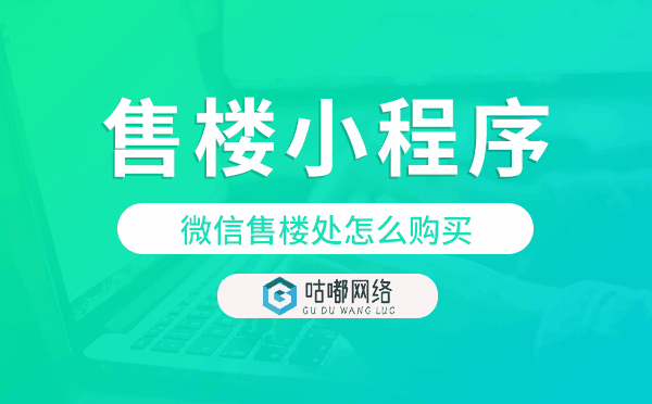 微信售樓處怎么購(gòu)買,微信售樓小程序
