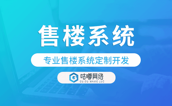 專業(yè)售樓系統(tǒng)定制開發(fā),售樓系統(tǒng)開發(fā).png