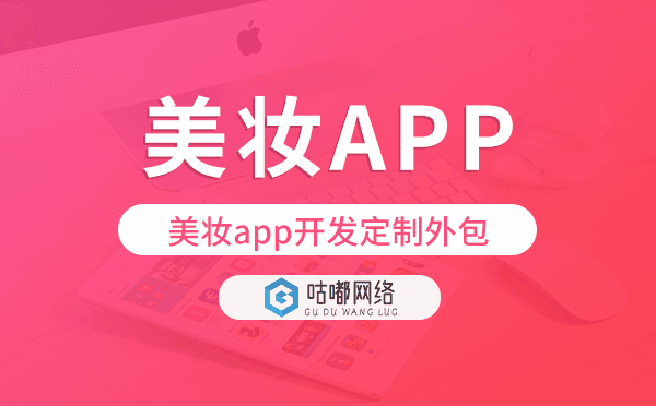 美妝app開發(fā)定制外包找哪家公司好