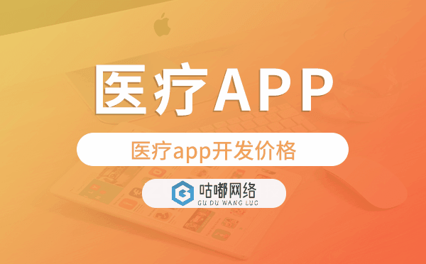 醫(yī)療app開(kāi)發(fā)價(jià)格,醫(yī)療app開(kāi)發(fā)多少錢